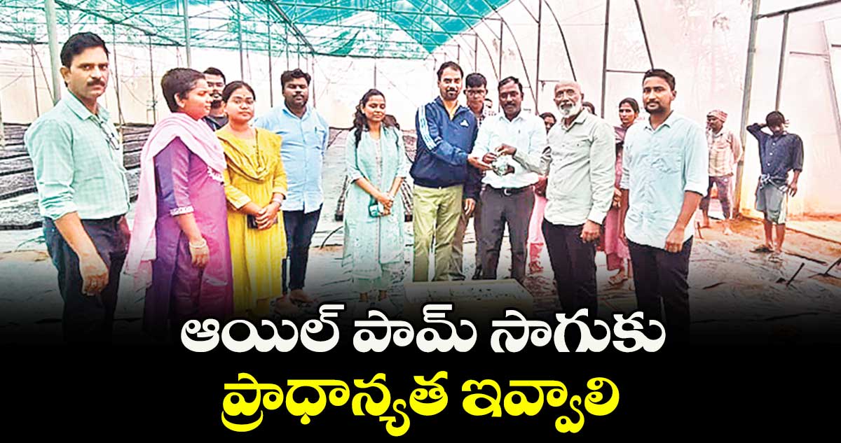 ఆయిల్ పామ్ సాగుకు ప్రాధాన్యత ఇవ్వాలి :  ప్రతాప్ సింగ్