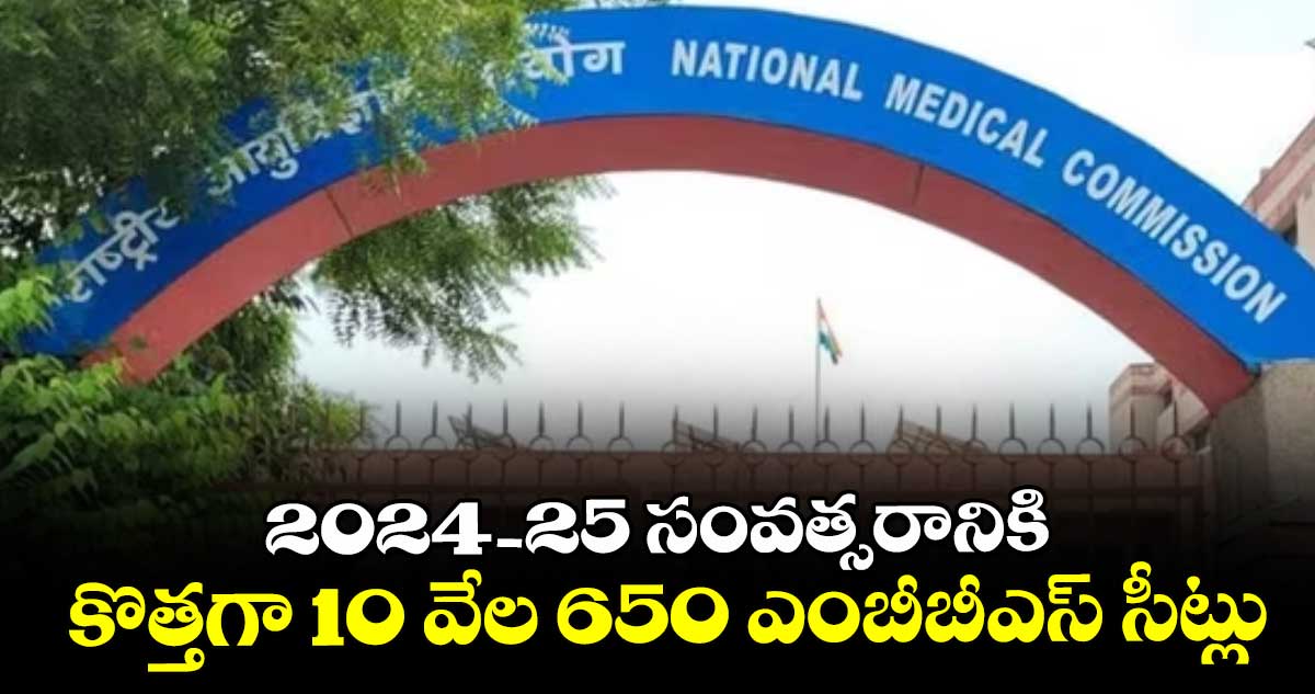 2024-25 సంవత్సరానికి కొత్తగా 10 వేల 650 ఎంబీబీఎస్ సీట్లు