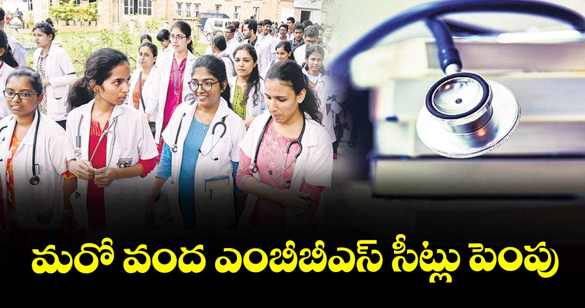 మరో వంద ఎంబీబీఎస్ సీట్లు పెంపు
