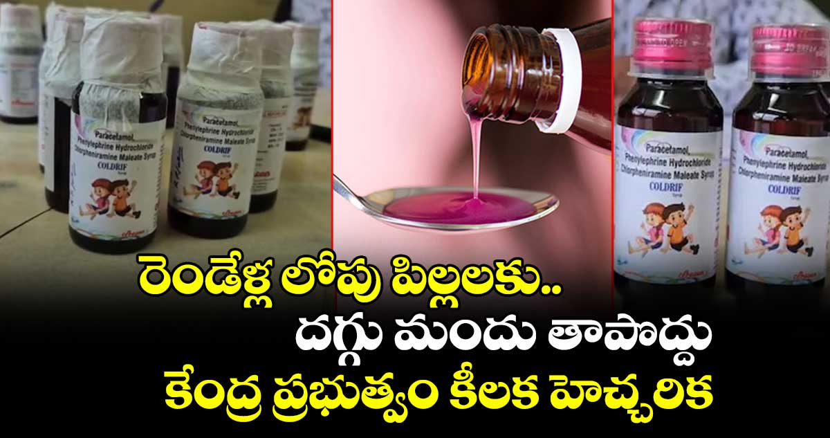 Cough Syrup: రెండేళ్ల లోపు పిల్లలకు దగ్గు మందు తాపొద్దు.. కేంద్ర ప్రభుత్వం కీలక హెచ్చరిక
