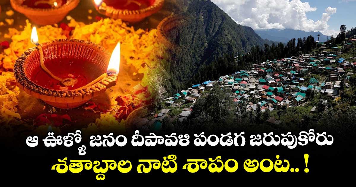 ఆ ఊళ్ళో జనం దీపావళి పండగ జరుపుకోరు.. శతాబ్దాల నాటి శాపం అంట.. !