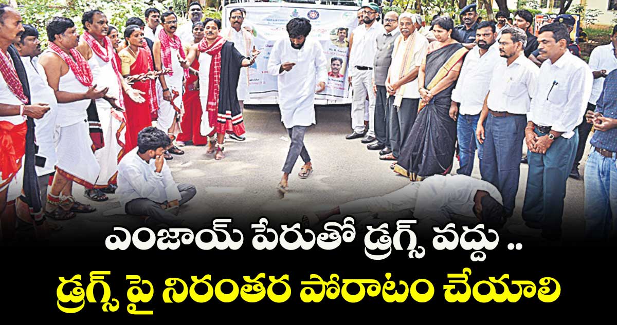 ఎంజాయ్ పేరుతో డ్రగ్స్ వద్దు .. డ్రగ్స్ పై నిరంతర పోరాటం చేయాలి ..ప్రొఫెసర్ కోదండరామ్
