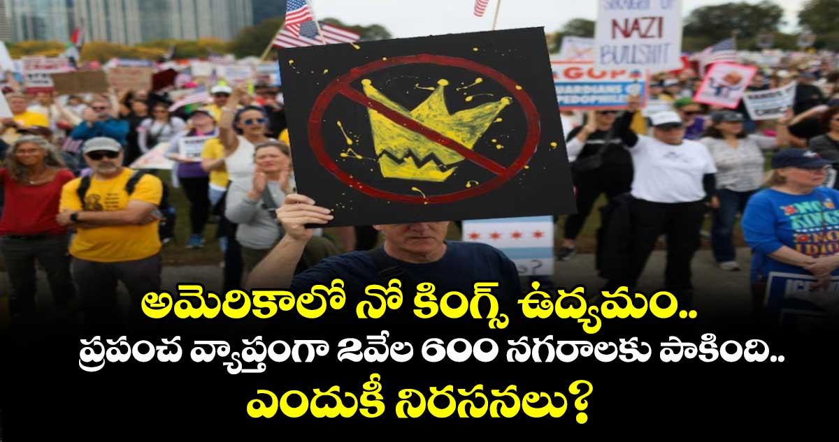 No Kings protest : అమెరికాలో నో కింగ్స్ ఉద్యమం.. ప్రపంచ వ్యాప్తంగా 2వేల 600 నగరాలకు పాకింది.. ఎందుకీ నిరసనలు?