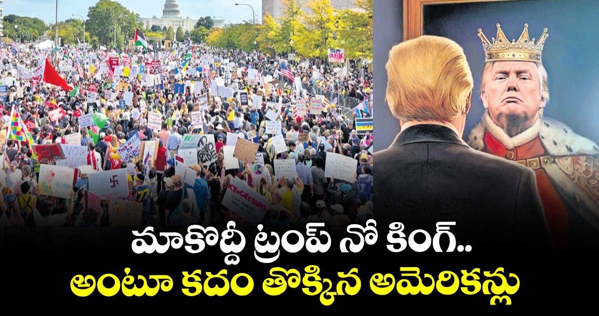 మాకొద్దీ ట్రంప్ నో కింగ్.. అంటూ కదం తొక్కిన అమెరికన్లు