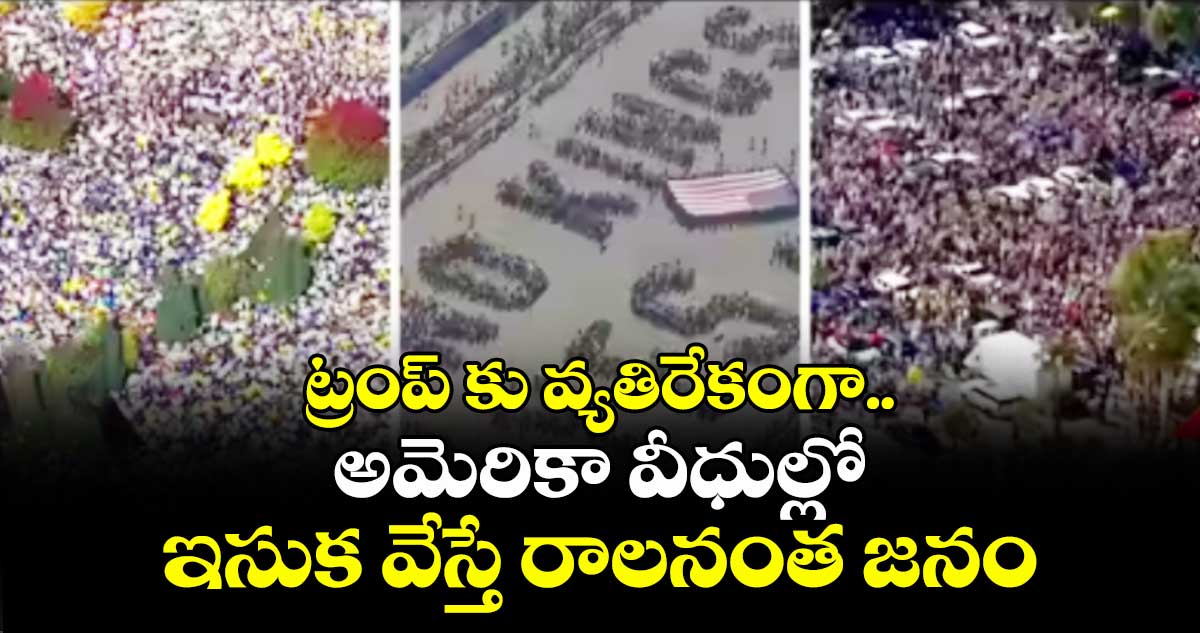 No kings: ట్రంప్ కు వ్యతిరేకంగా..అమెరికా వీధుల్లో ఇసుక వేస్తే రాలనంత జనం