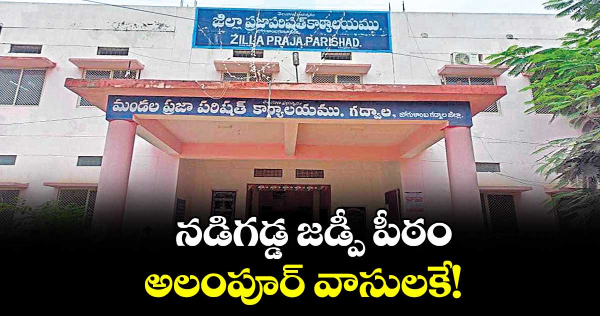 నడిగడ్డ జడ్పీ పీఠం  అలంపూర్ వాసులకే!