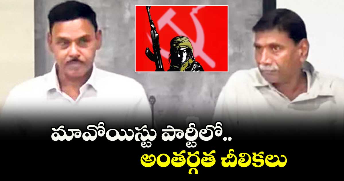 మావోయిస్టు పార్టీలో..అంతర్గత చీలికలు