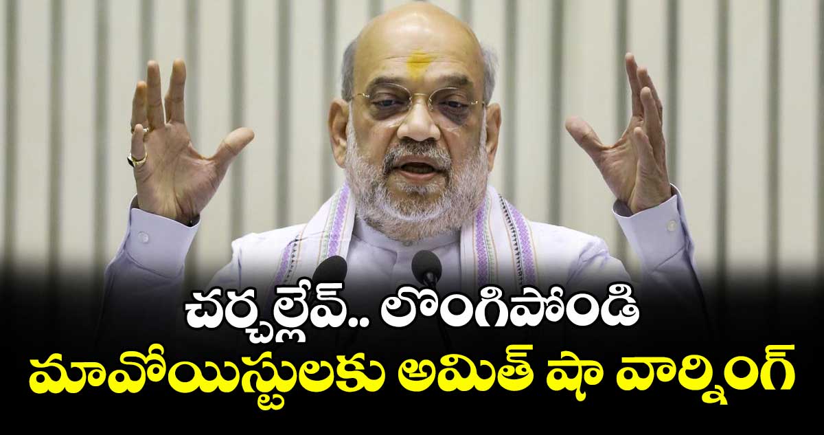 చర్చల్లేవ్.. లొంగిపోండి మావోయిస్టులకు అమిత్ షా వార్నింగ్
