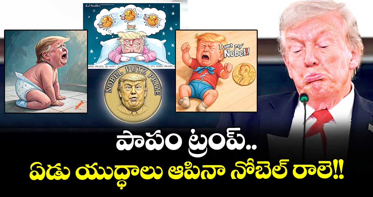 పాపం ట్రంప్..ఏడు యుద్ధాలు ఆపినా నోబెల్ రాలె!!
