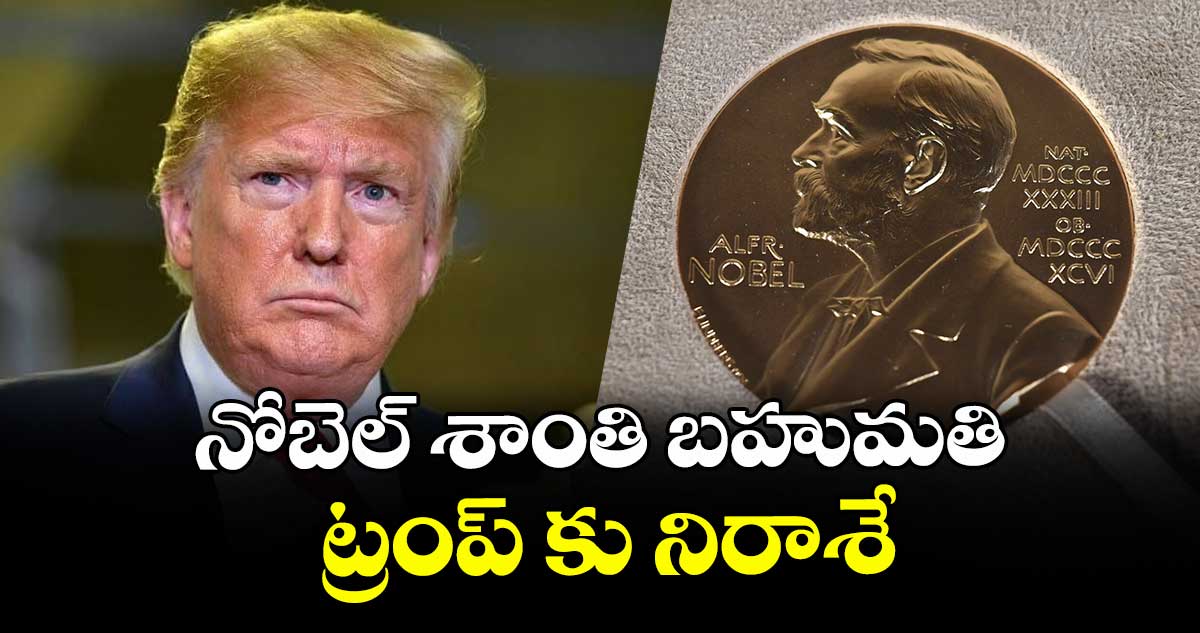 Nobel Peace Prize: నోబెల్ శాంతి బహుమతి.. ట్రంప్ కు నిరాశే