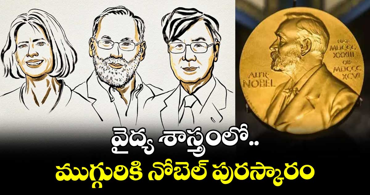 వైద్య శాస్త్రంలో ముగ్గురికి నోబెల్ పురస్కారం