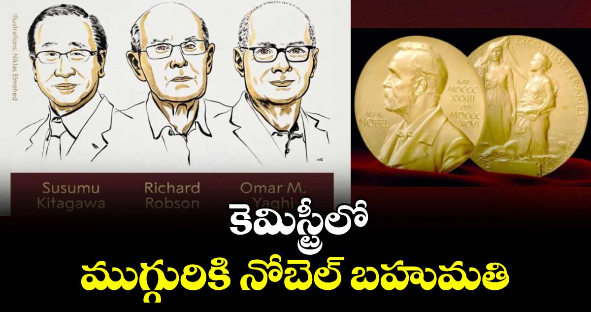 Nobel Prize 2025 : కెమిస్ట్రీలో ముగ్గురికి నోబెల్ బహుమతి