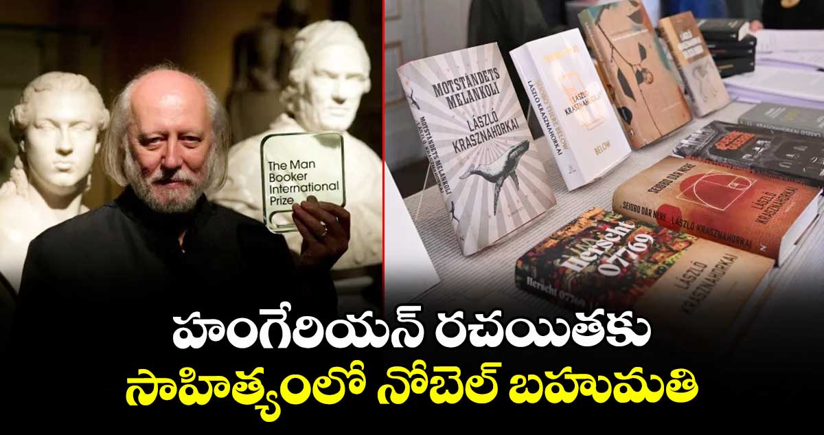 Nobel Prize: హంగేరియన్ రచయితకు.. సాహిత్యంలో నోబెల్ బహుమతి