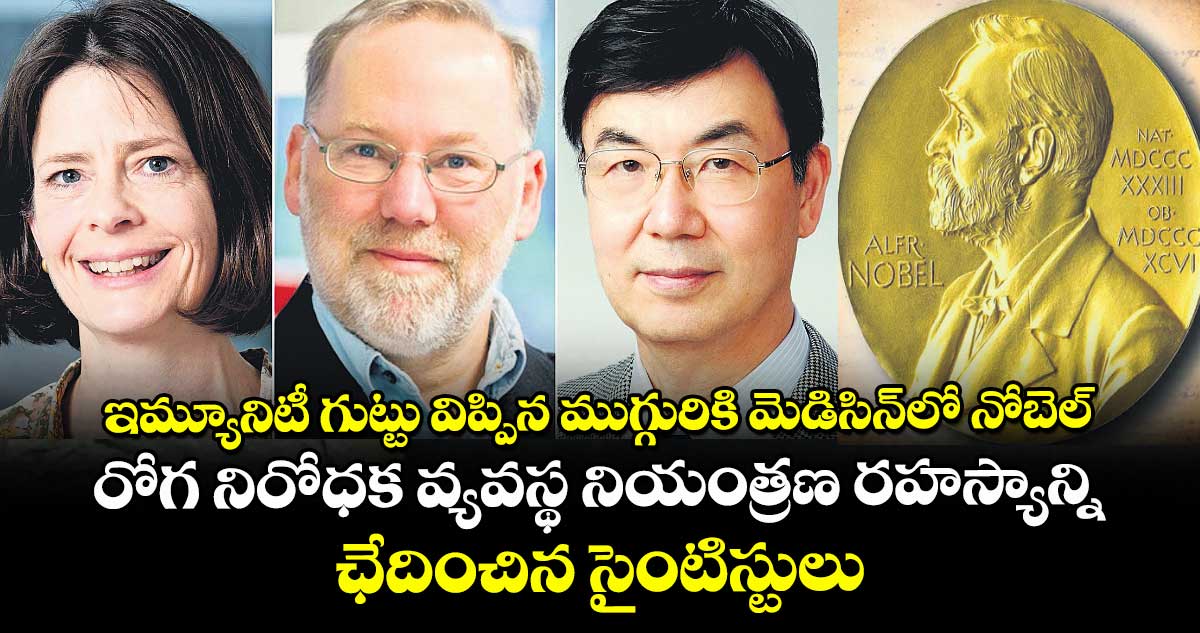 ఇమ్యూనిటీ గుట్టు విప్పిన ముగ్గురికి మెడిసిన్‌‌లో నోబెల్.. రోగ నిరోధక వ్యవస్థ నియంత్రణ రహస్యాన్ని ఛేదించిన సైంటిస్టులు