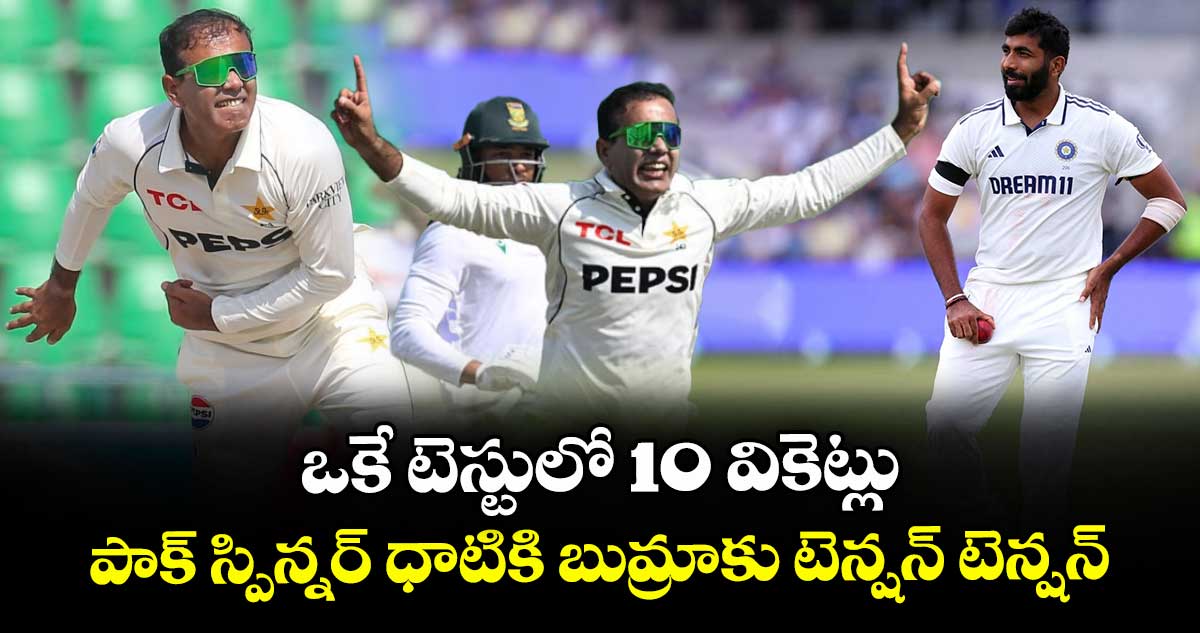 ICC Test ranking: ఒకే టెస్టులో 10 వికెట్లు.. పాక్ స్పిన్నర్ ధాటికి బుమ్రాకు టెన్షన్ టెన్షన్