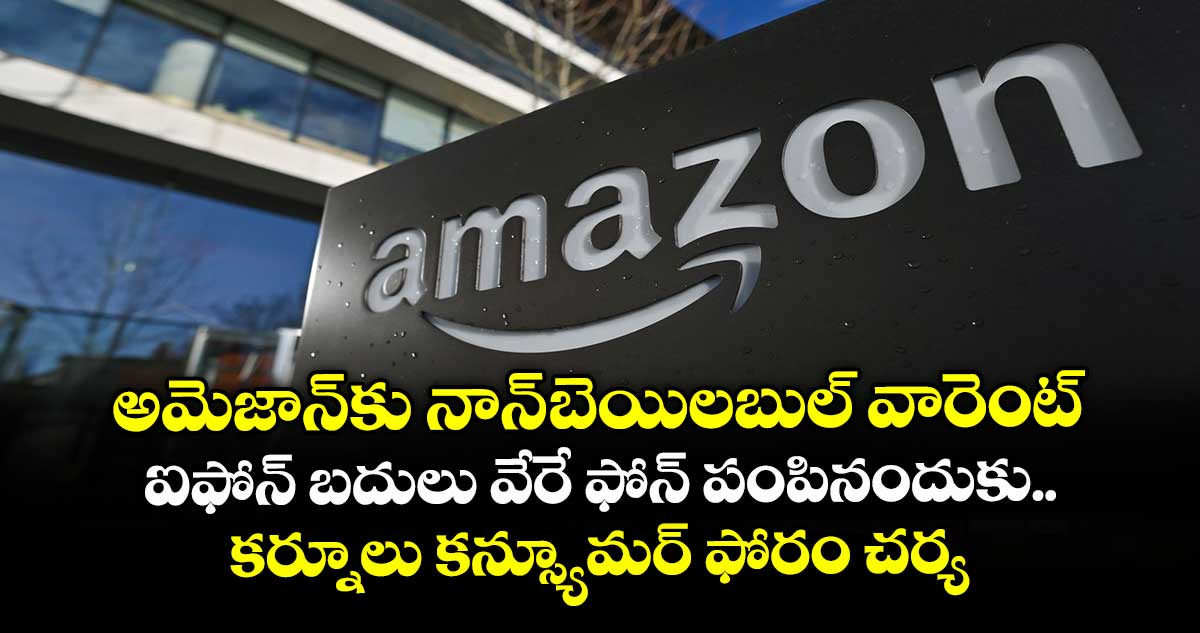 అమెజాన్కు నాన్-బెయిలబుల్ వారెంట్: ఐఫోన్ బదులు వేరే ఫోన్ పంపినందుకు కర్నూలు కన్స్యూమర్ ఫోరం చర్య