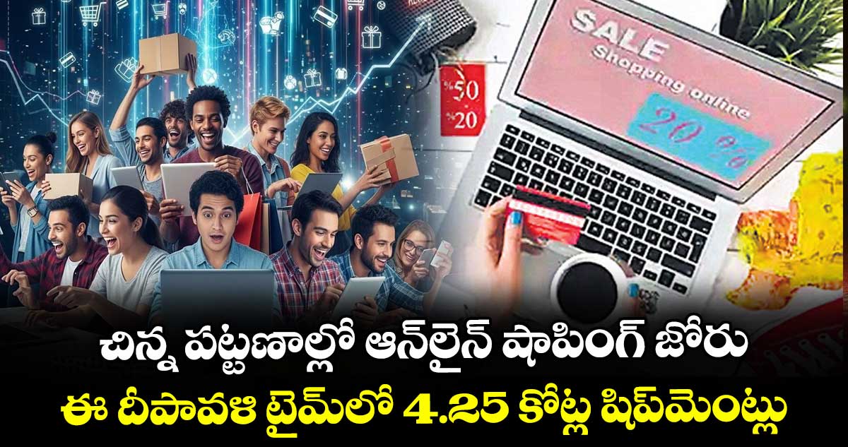 చిన్న పట్టణాల్లో ఆన్లైన్ షాపింగ్ జోరు.. ఈ దీపావళి టైమ్లో 4.25 కోట్ల షిప్మెంట్లు