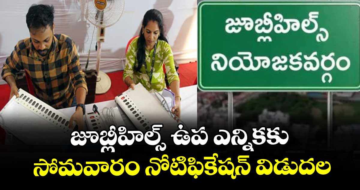 జూబ్లీహిల్స్ ఉప ఎన్నికకు సోమవారం నోటిఫికేషన్ విడుదల