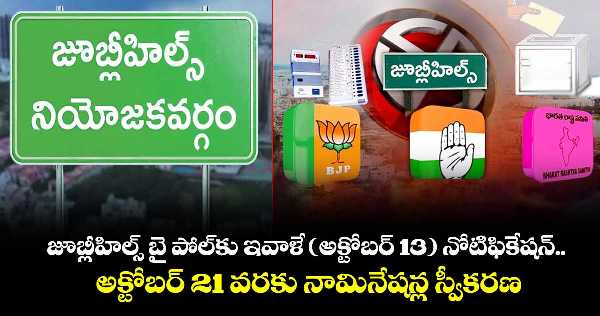 జూబ్లీహిల్స్ బై పోల్‌‌కు ఇవాళే (అక్టోబర్ 13) నోటిఫికేషన్.. అక్టోబర్ 21 వరకు నామినేషన్ల స్వీకరణ