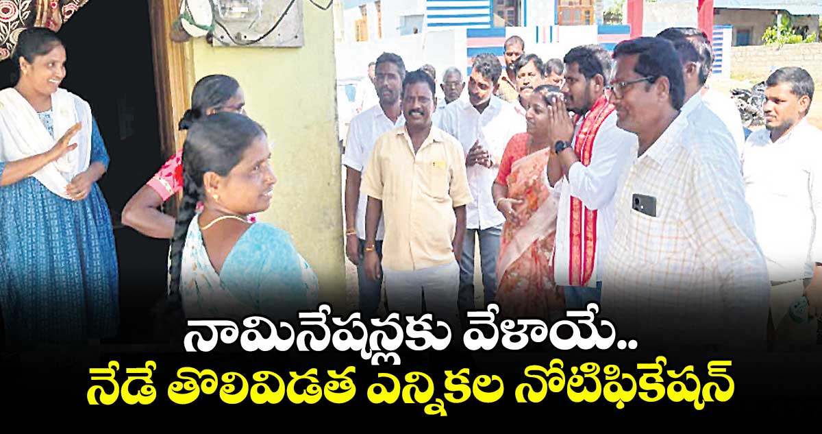 నామినేషన్లకు వేళాయే.. నేడే తొలివిడత ఎన్నికల నోటిఫికేషన్