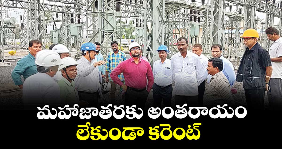 మహాజాతరకు అంతరాయం లేకుండా కరెంట్  : సీఎండీ వరుణ్ రెడ్డి