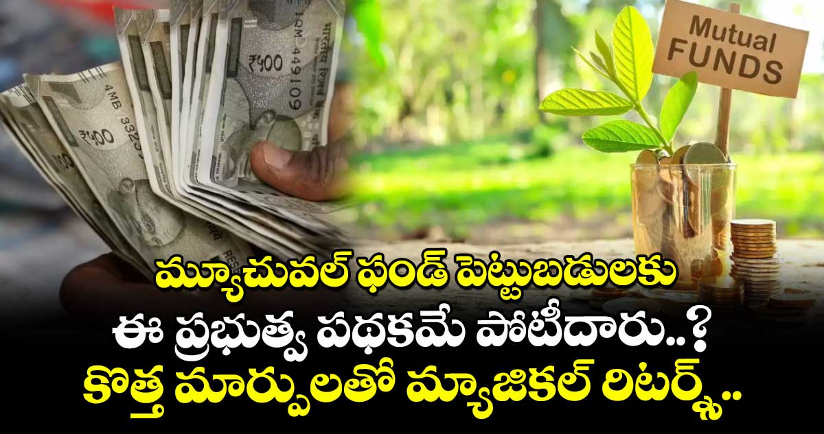 మ్యూచువల్ ఫండ్ పెట్టుబడులకు ఈ ప్రభుత్వ పథకమే పోటీదారు..? కొత్త మార్పులతో మ్యాజికల్ రిటర్న్స్..