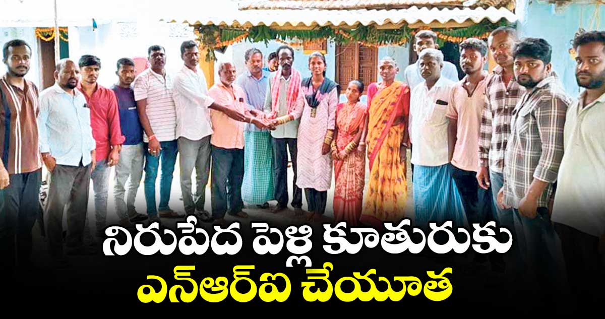 నిరుపేద పెళ్లి కూతురుకు ఎన్ఆర్ఐ చేయూత