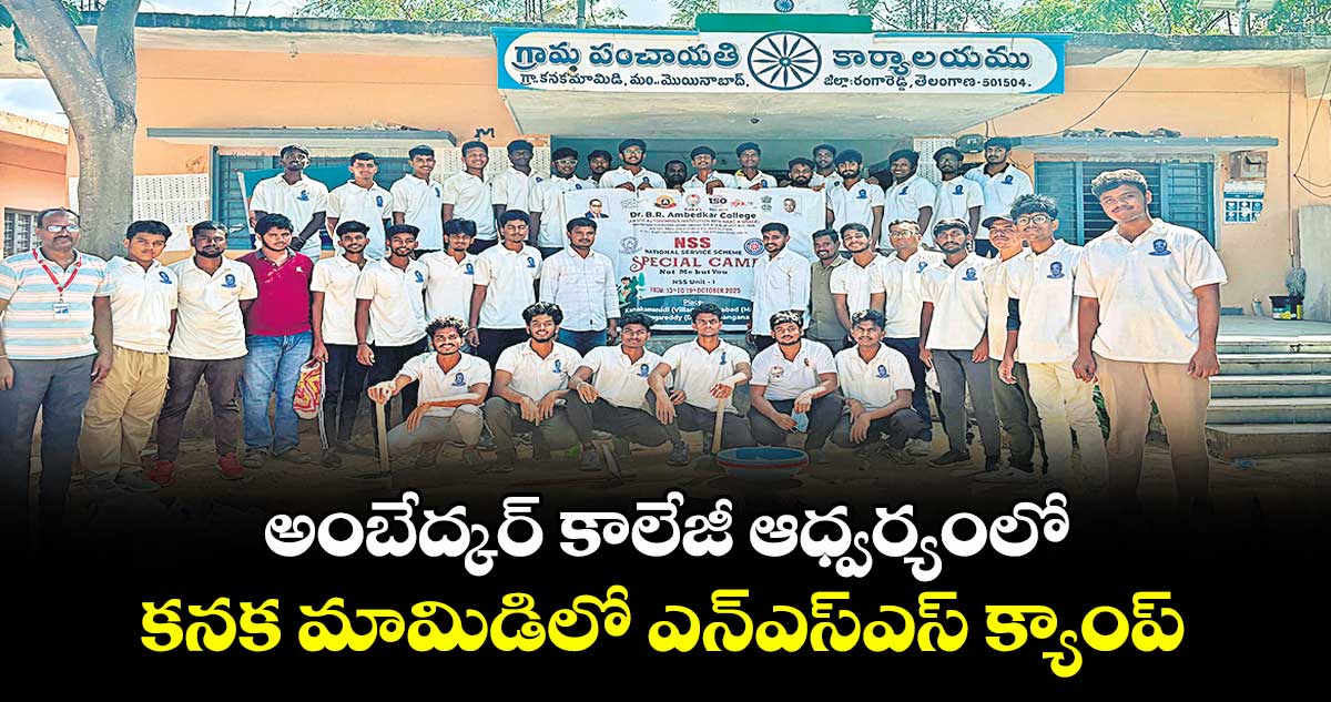 అంబేద్కర్ కాలేజీ ఆధ్వర్యంలో కనక మామిడిలో ఎన్ఎస్ఎస్ క్యాంప్