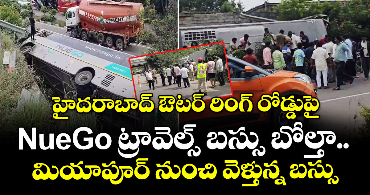 హైదరాబాద్ ఔటర్ రింగ్ రోడ్డుపై NueGo ట్రావెల్స్ బస్సు బోల్తా.. మియాపూర్ నుంచి వెళ్తున్న బస్సు