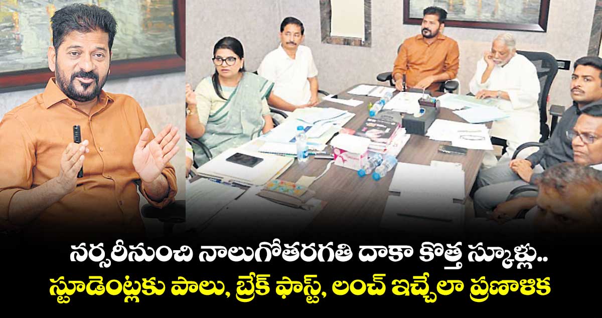 నర్సరీ నుంచి నాలుగో తరగతి దాకా కొత్త స్కూళ్లు...స్టూడెంట్లకు పాలు, బ్రేక్ ఫాస్ట్, లంచ్ ఇచ్చేలా ప్రణాళికలు