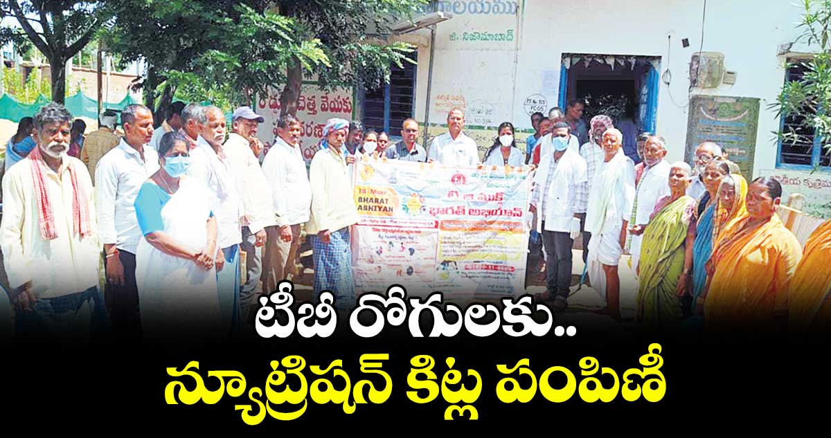 టీబీ రోగులకు న్యూట్రిషన్ కిట్ల పంపిణీ