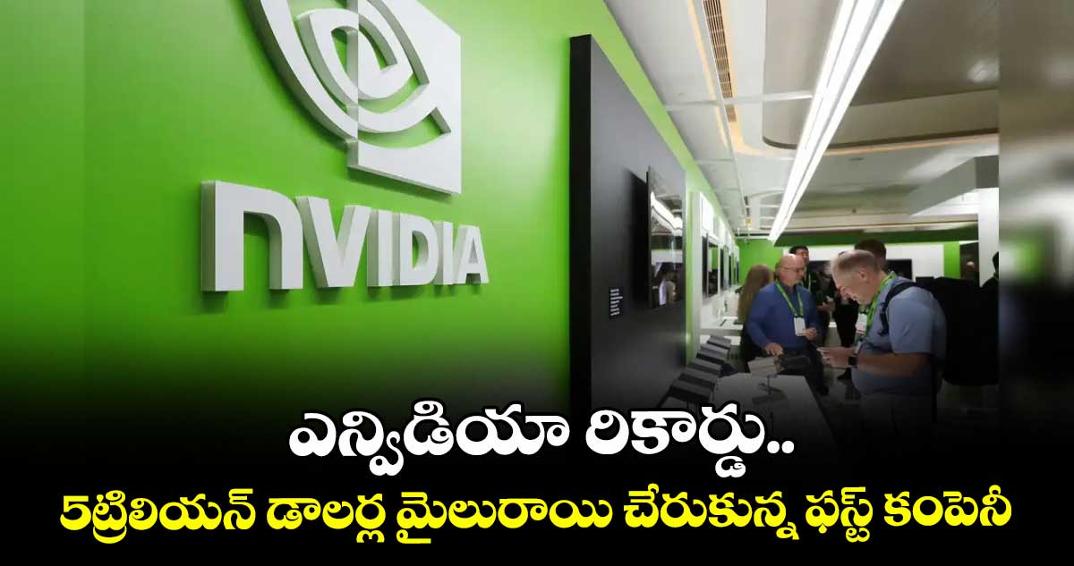 ఎన్విడియా రికార్డు.. 5ట్రిలియన్ డాలర్ల మైలురాయి చేరుకున్న ఫస్ట్ కంపెనీ