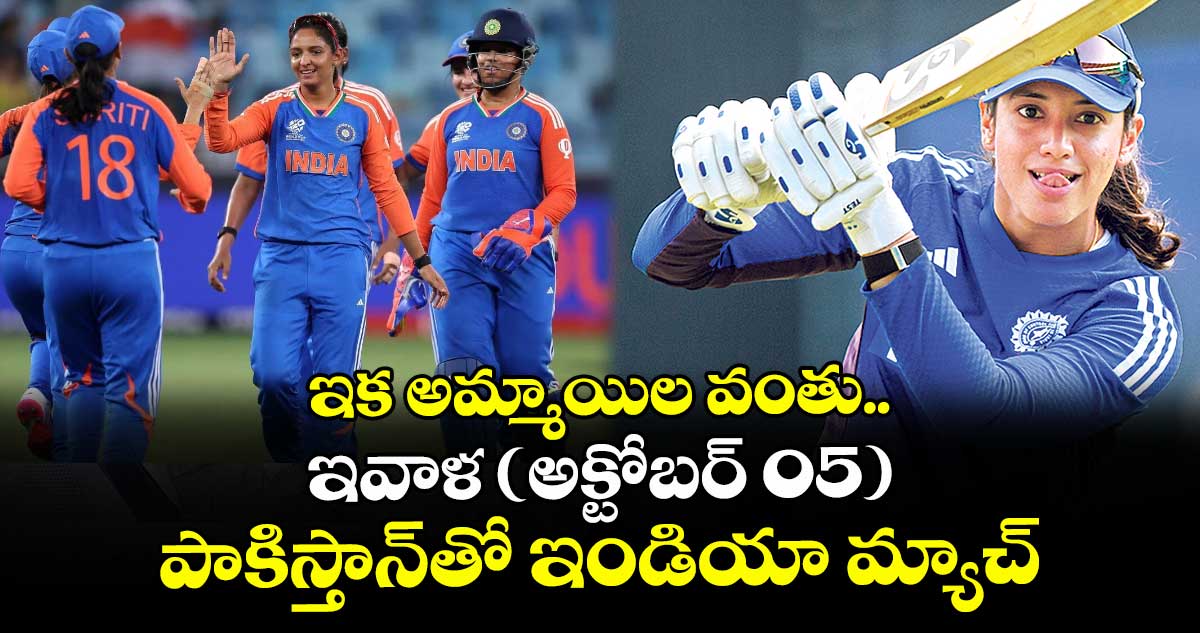 ఇక అమ్మాయిల వంతు.. ఇవాళ (అక్టోబర్ 05) పాకిస్తాన్తో ఇండియా మ్యాచ్