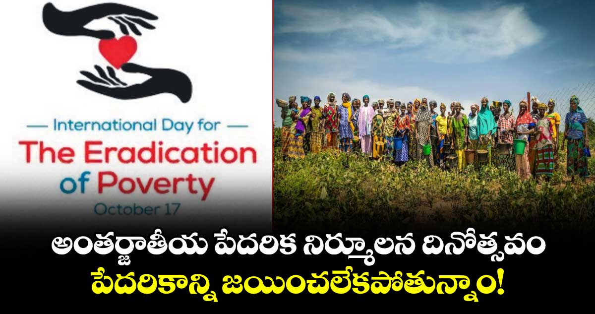 అంతర్జాతీయ పేదరిక నిర్మూలన దినోత్సవం (October 17) : పేదరికాన్ని జయించలేకపోతున్నాం!