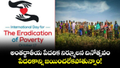 అంతర్జాతీయ పేదరిక నిర్మూలన దినోత్సవం (October 17) : పేదరికాన్ని జయించలేకపోతున్నాం!
