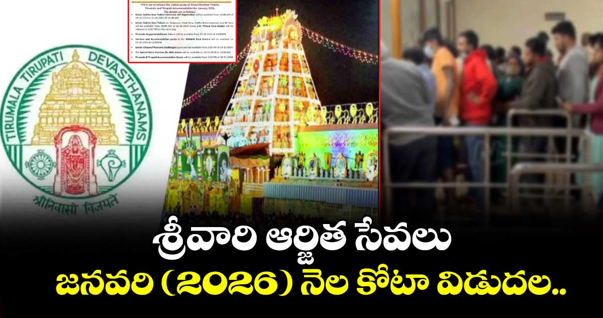 శ్రీవారి ఆర్జిత సేవలు జనవరి (2026) నెల కోటా విడుదల.. ఎప్పుడంటే