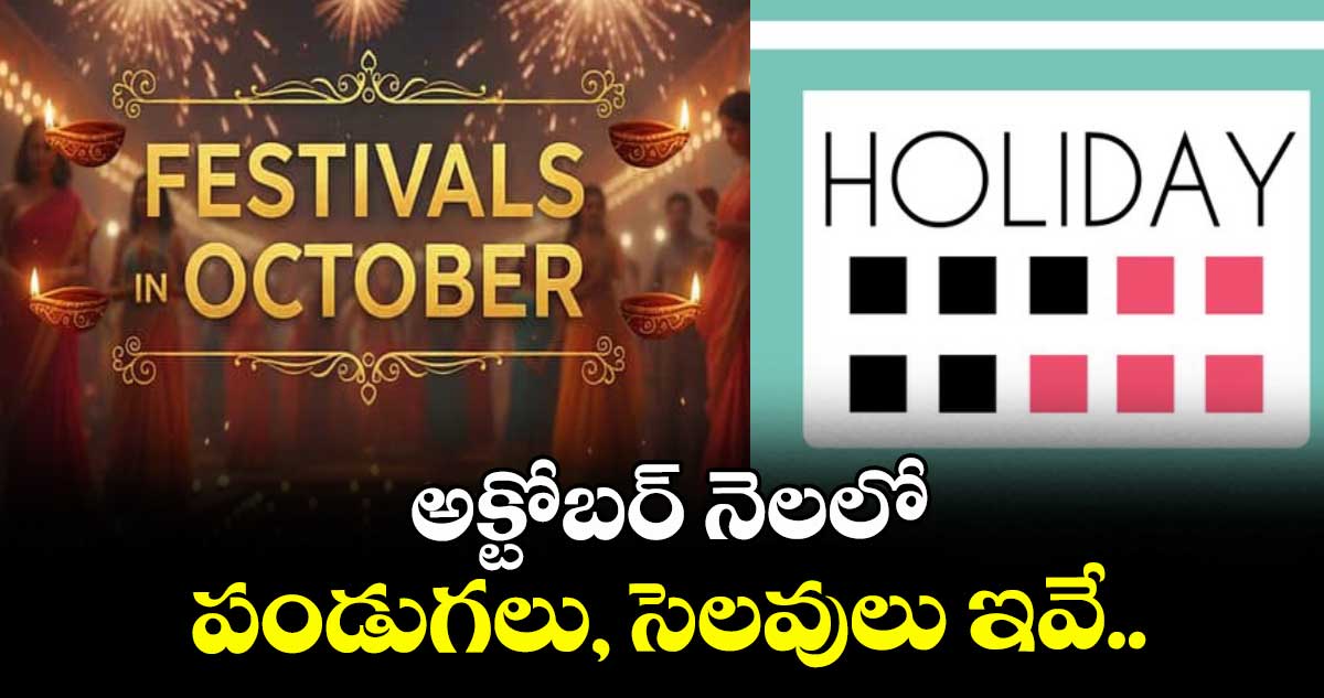అక్టోబర్ నెలలో పండుగలు, సెలవులు ఇవే..