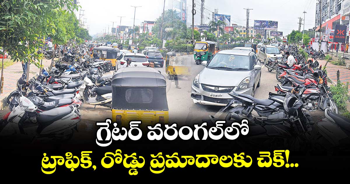 గ్రేటర్ వరంగల్లో ట్రాఫిక్, రోడ్డు ప్రమాదాలకు చెక్!..