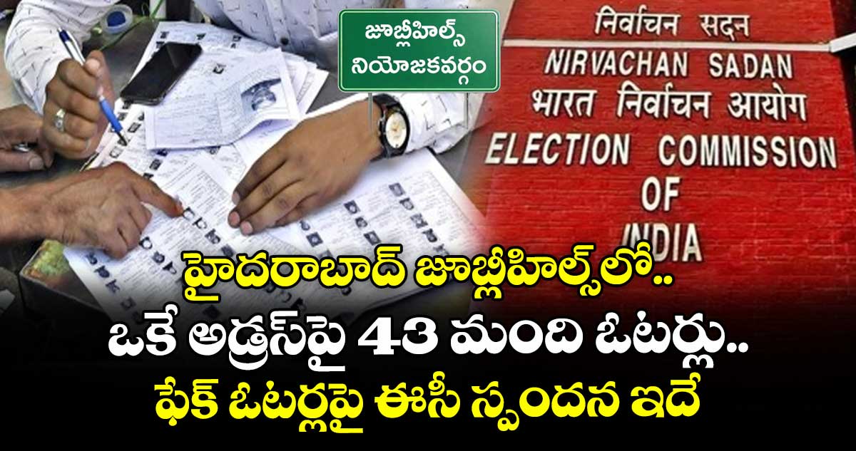 హైదరాబాద్ జూబ్లీహిల్స్⁭లో ఒకే అడ్రస్⁬పై 43 మంది ఓటర్లు.. ఫేక్ ఓటర్లపై ఈసీ స్పందన ఇదే