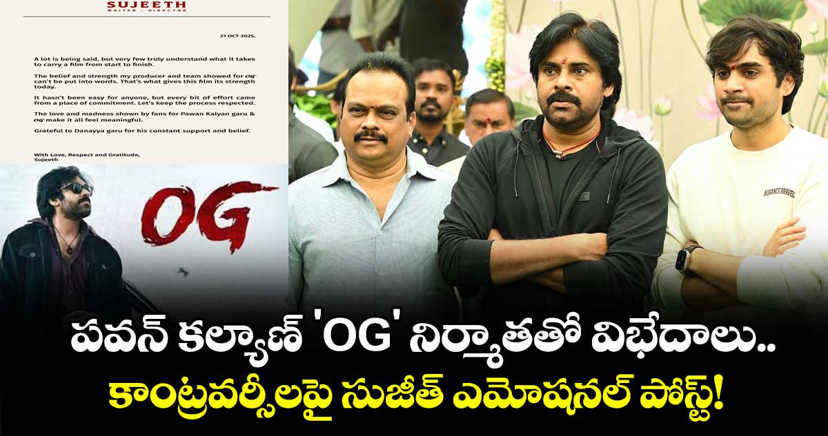 Sujeeth : పవన్ కల్యాణ్ 'OG' నిర్మాతతో విభేదాలు.. కాంట్రవర్సీలపై సుజీత్ ఎమోషనల్ పోస్ట్!