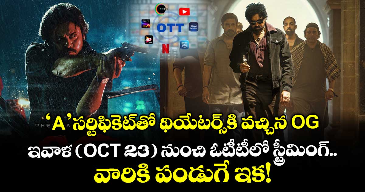 ‘A’ సర్టిఫికెట్తో థియేటర్స్కి వచ్చిన ఓజీ.. ఇవాళ (OCT23) నుంచి ఓటీటీలో స్ట్రీమింగ్.. వారికి పండుగే ఇక!