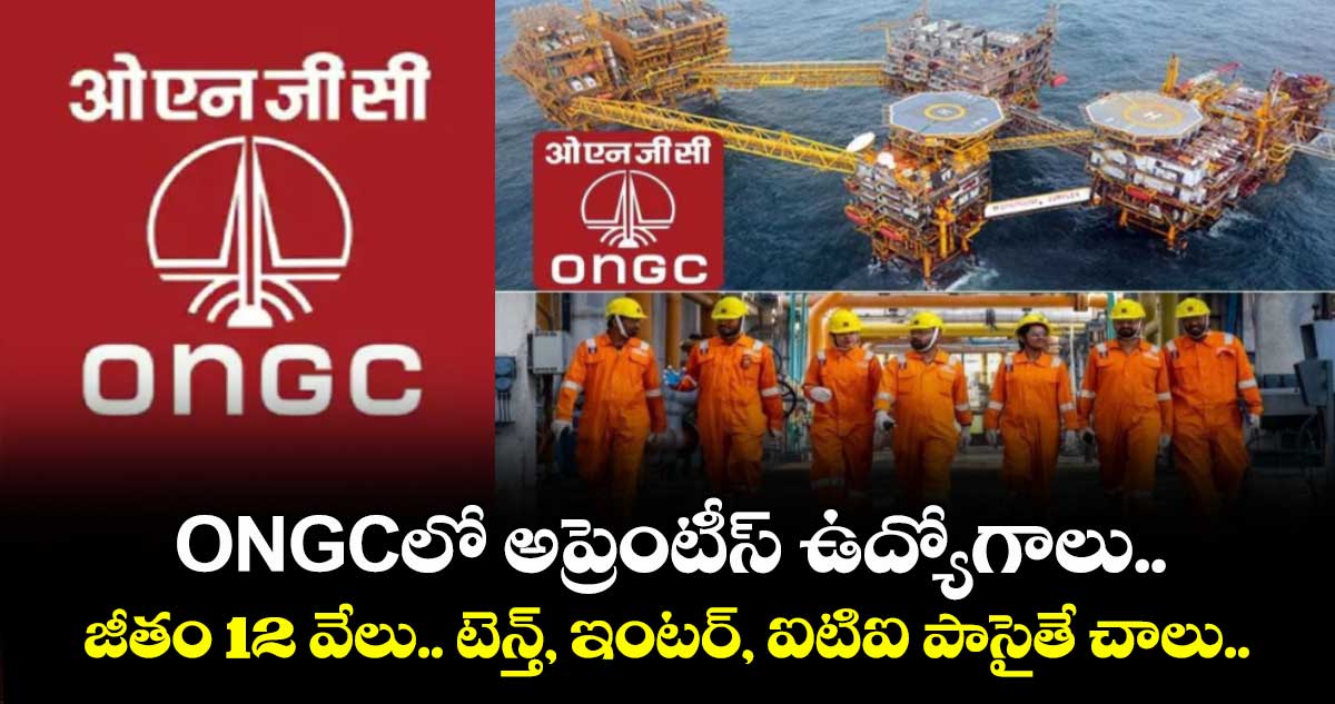 ONGCలో అప్రెంటీస్ ఉద్యోగాలు.. జీతం 12 వేలు.. టెన్త్, ఇంటర్, ఐటిఐ పాసైతే చాలు..