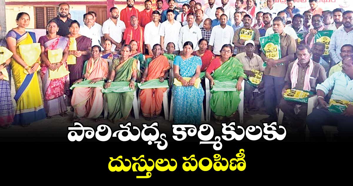 పారిశుధ్య కార్మికులకు దుస్తులు పంపిణీ