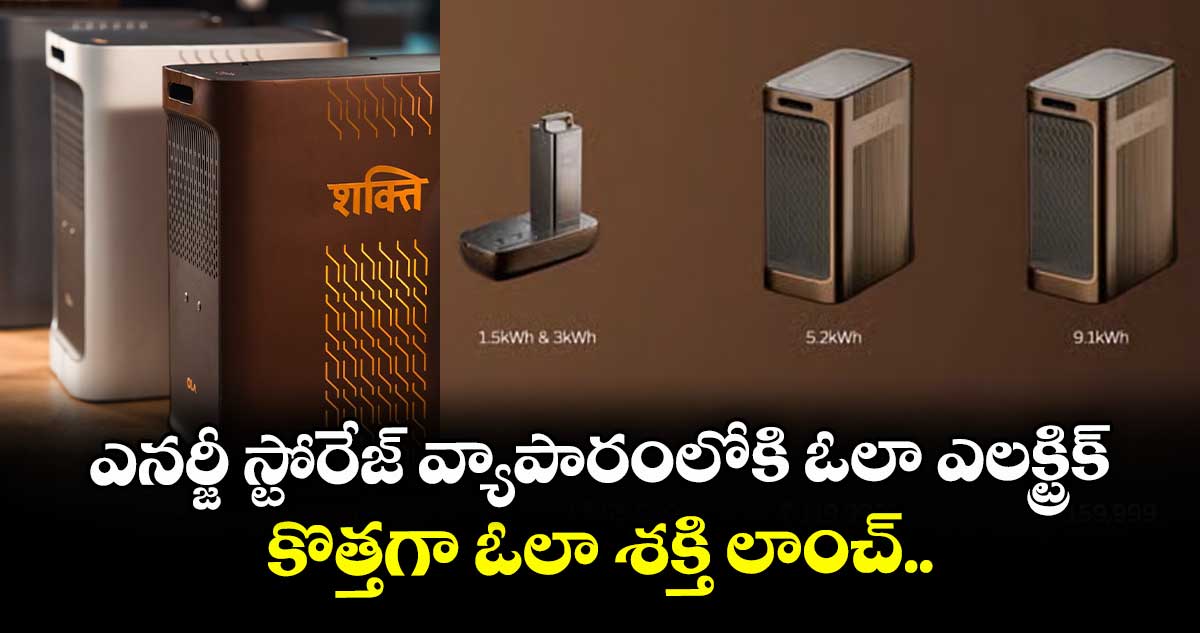 Ola Shakti: ఎనర్జీ స్టోరేజ్ వ్యాపారంలోకి ఓలా ఎలక్ట్రిక్.. కొత్తగా ఓలా శక్తి లాంచ్..