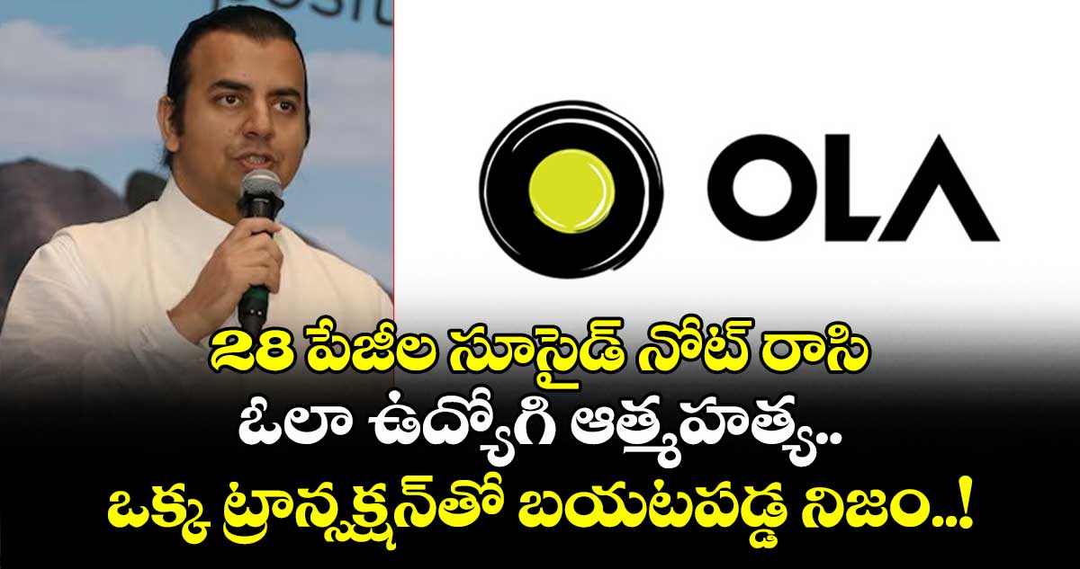 28 పేజీల సూసైడ్ నోట్ రాసి ఓలా ఉద్యోగి ఆత్మహత్య.. ఒక్క ట్రాన్సక్షన్తో బయటపడ్డ నిజం..!