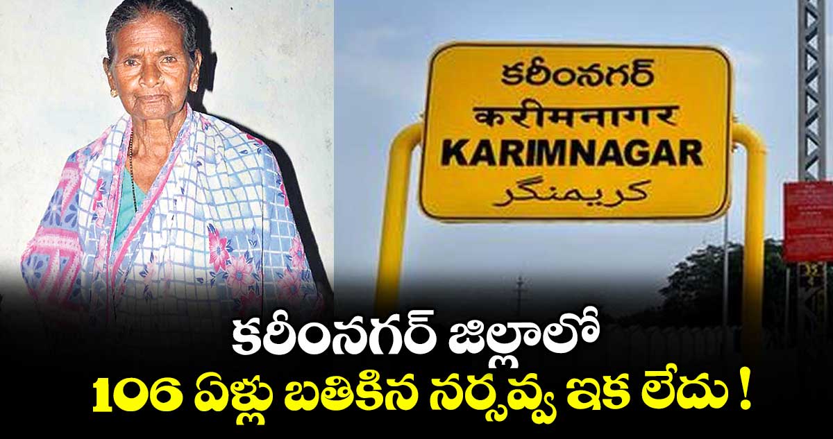 కరీంనగర్ జిల్లాలో 106 ఏళ్లు బతికిన నర్సవ్వ ఇక లేదు !