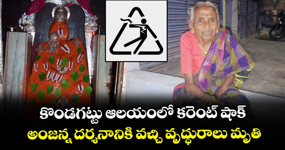 కొండగట్టు ఆలయంలో కరెంట్ షాక్ : అంజన్న దర్శనానికి వచ్చి వృద్ధురాలు మృతి