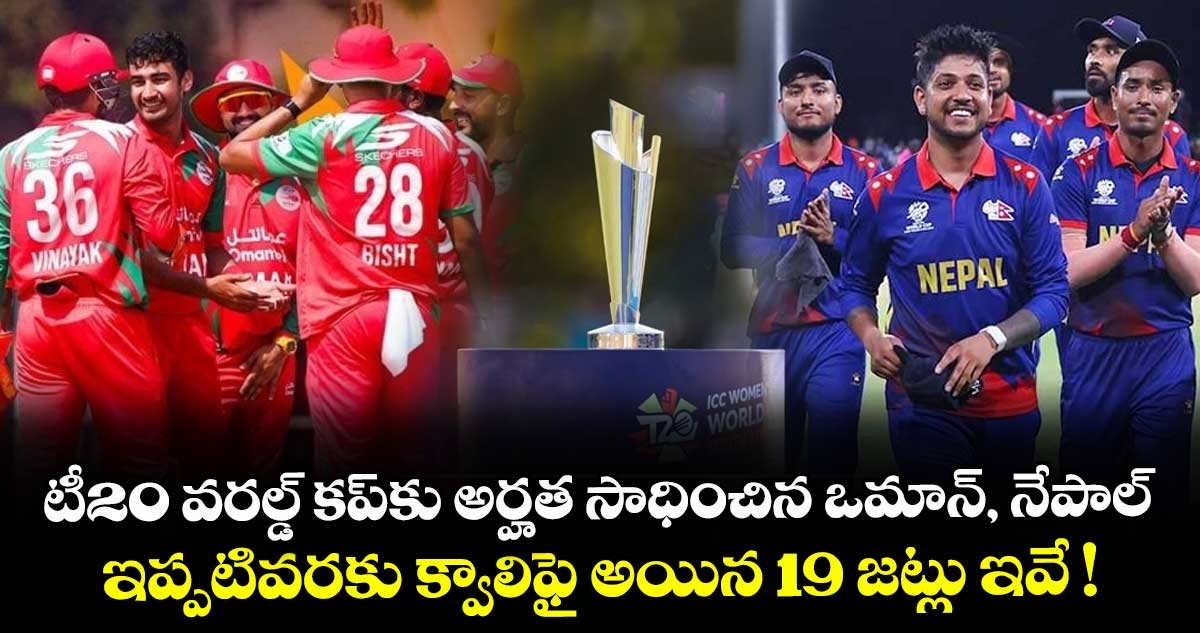 2026 T20 World Cup: టీ20 వరల్డ్ కప్కు అర్హత సాధించిన ఒమాన్, నేపాల్.. ఇప్పటివరకు క్వాలిఫై అయిన 19 జట్లు ఇవే !