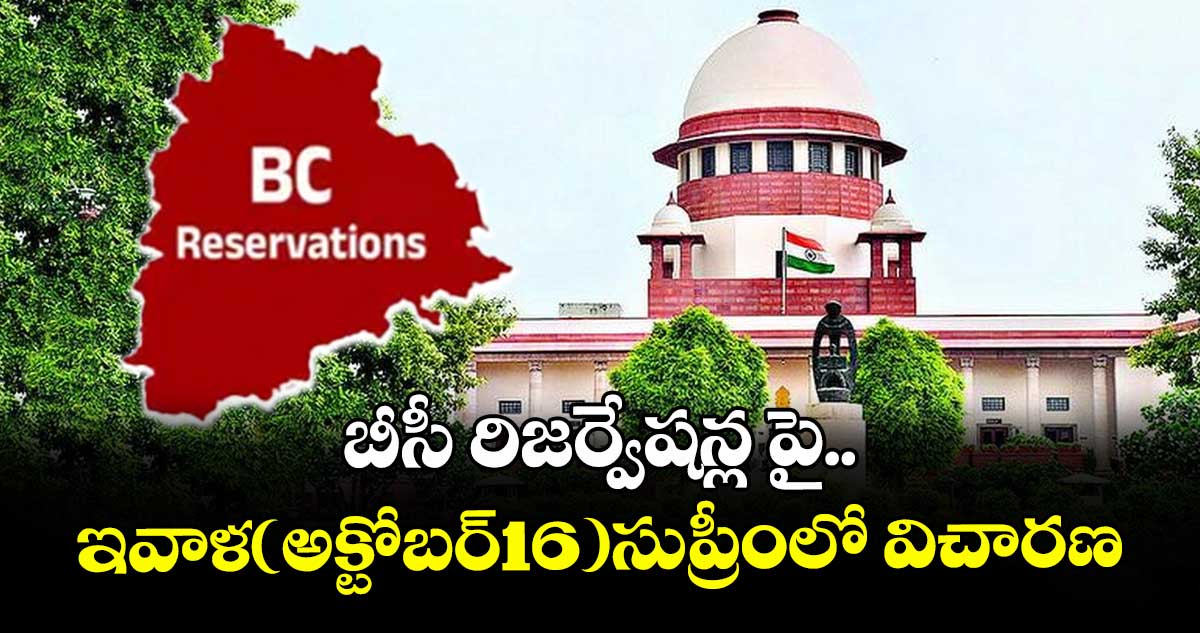 బీసీ రిజర్వేషన్ల పై..ఇవాళ(అక్టోబర్16)సుప్రీంలో విచారణ