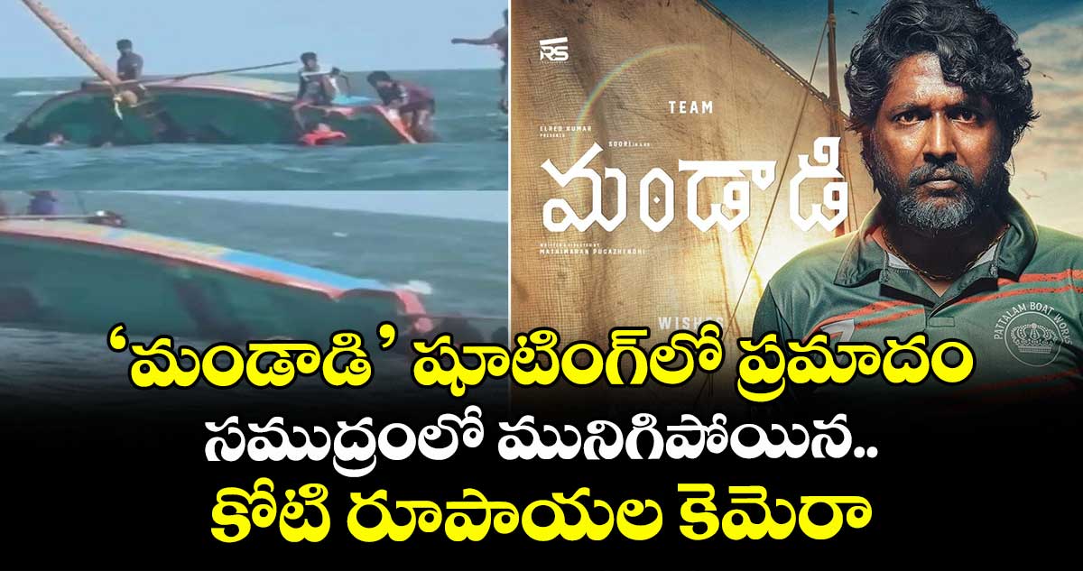 సుహాస్ తమిళ్ సినిమా ‘మండాడి’ షూటింగ్⁬లో ప్రమాదం.. సముద్రంలో మునిగిపోయిన కోటి రూపాయల కెమెరా
